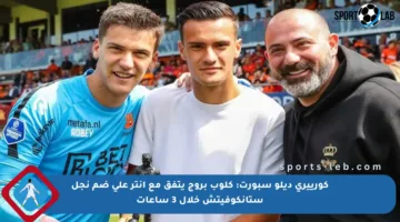كورييري ديلو سبورت: كلوب بروج يتفق مع إنتر على ضم نجل ستانكوفيتش خلال 3 ساعات